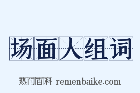 场面人组词是什么意思的图片